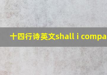 十四行诗英文shall i compare